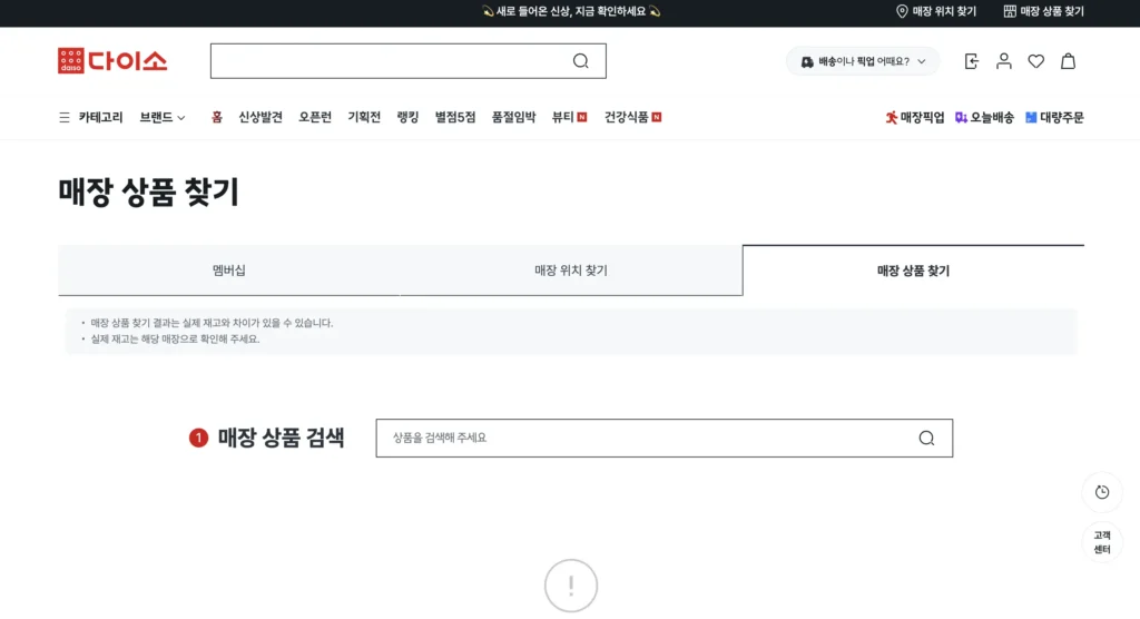 다이소 재고조회 홈페이지