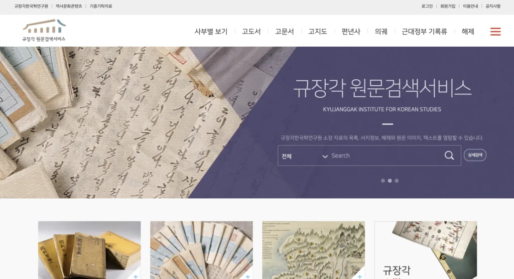 규장각 원문검색서비스 홈페이지