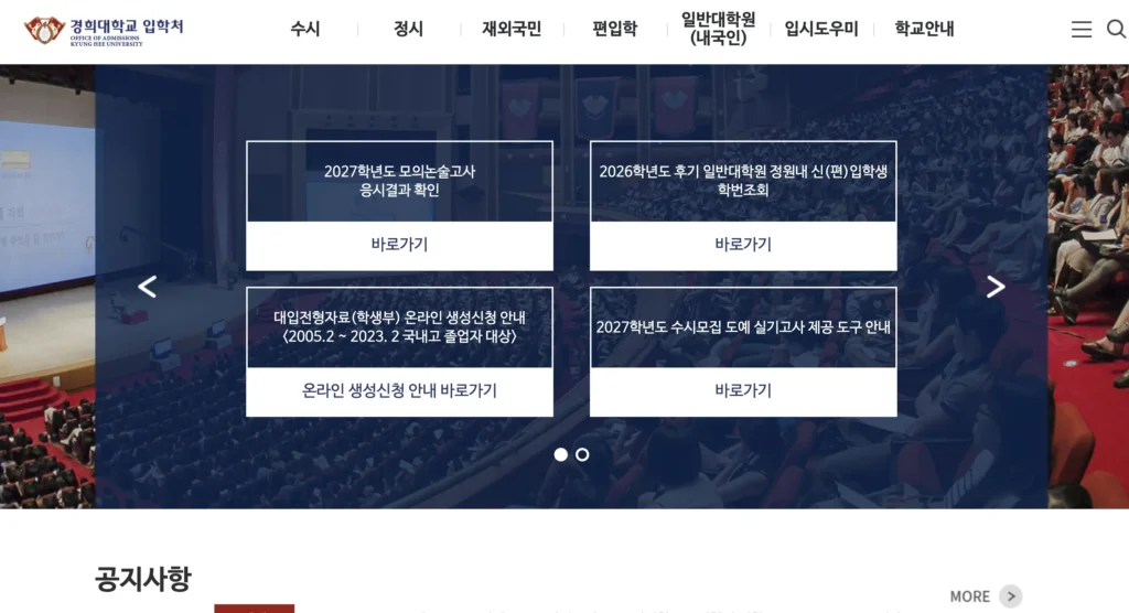 경희대학교 입학처 홈페이지