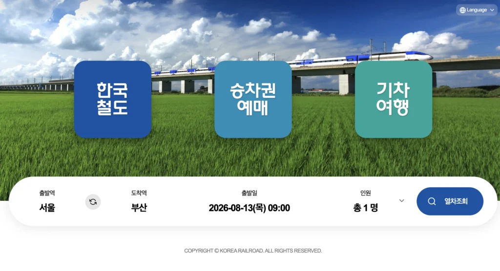한국철도공사 홈페이지