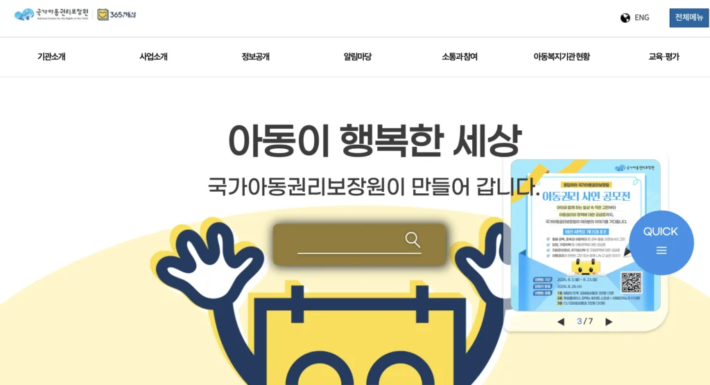 아동권리보장원 홈페이지