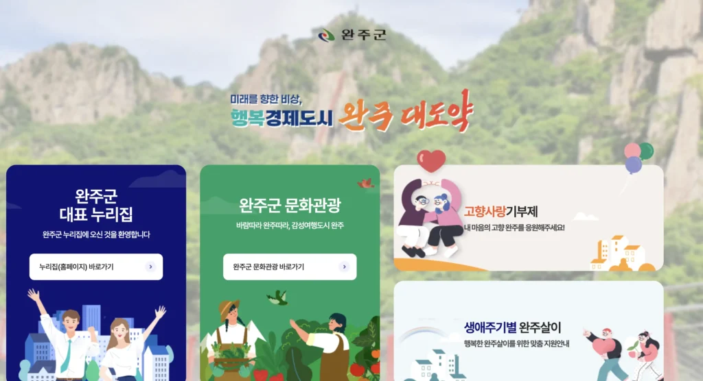 완주군청 홈페이지