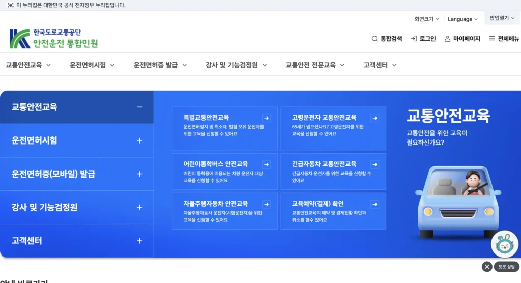 도로교통공단 안전운전 통합민원 홈페이지