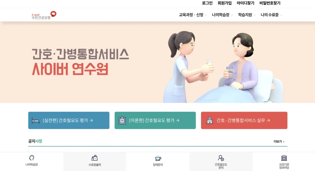 간호간병 통합서비스 사이버연수원 홈페이지