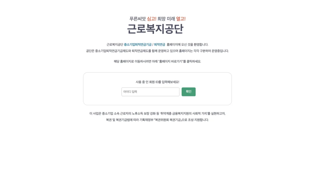 근로복지공단 퇴직연금 홈페이지