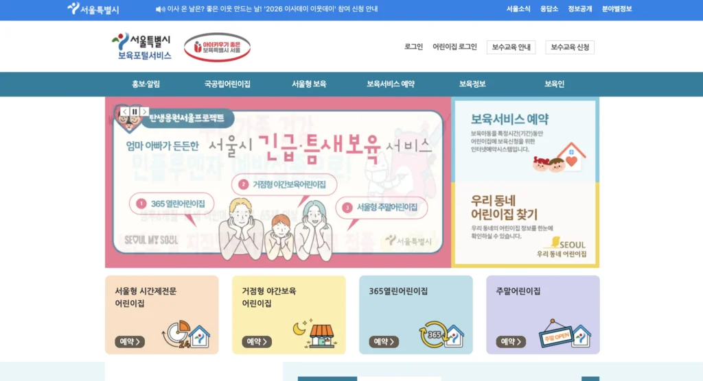서울시 보육포털 서비스 홈페이지