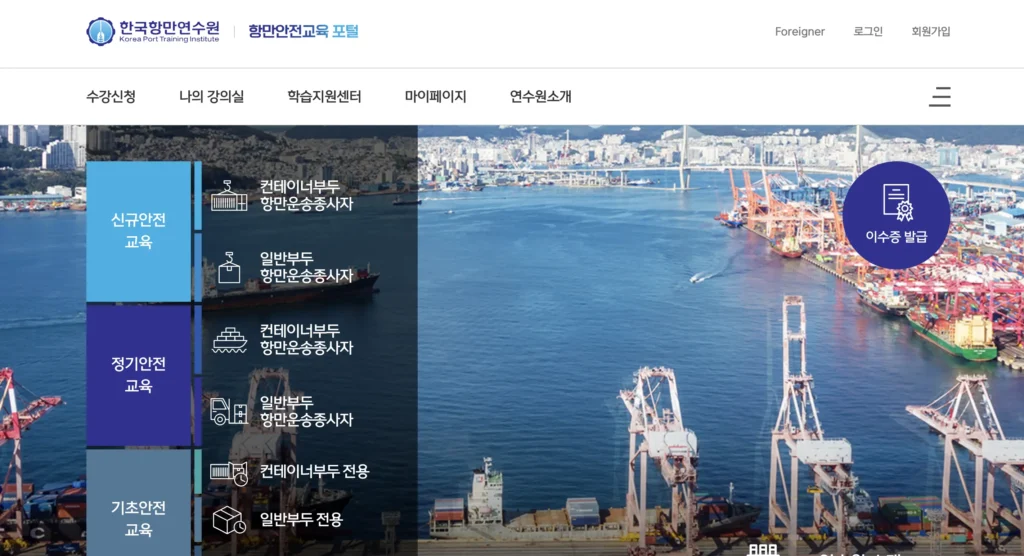 항만 안전교육 홈페이지 