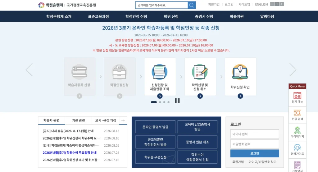 국가평생교육진흥원 학점은행제 홈페이지