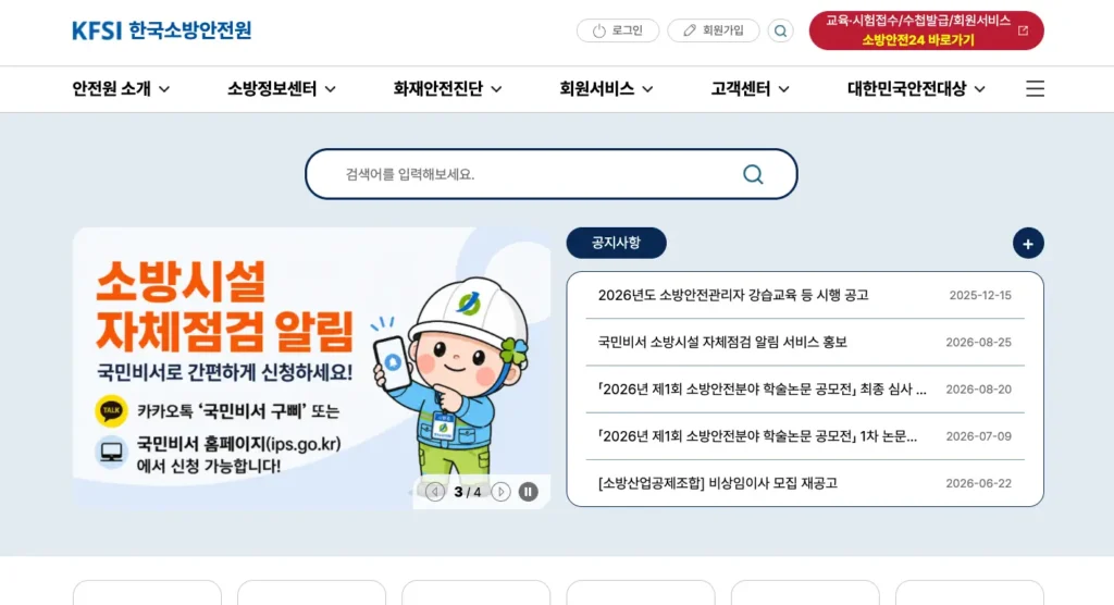한국소방안전원 홈페이지