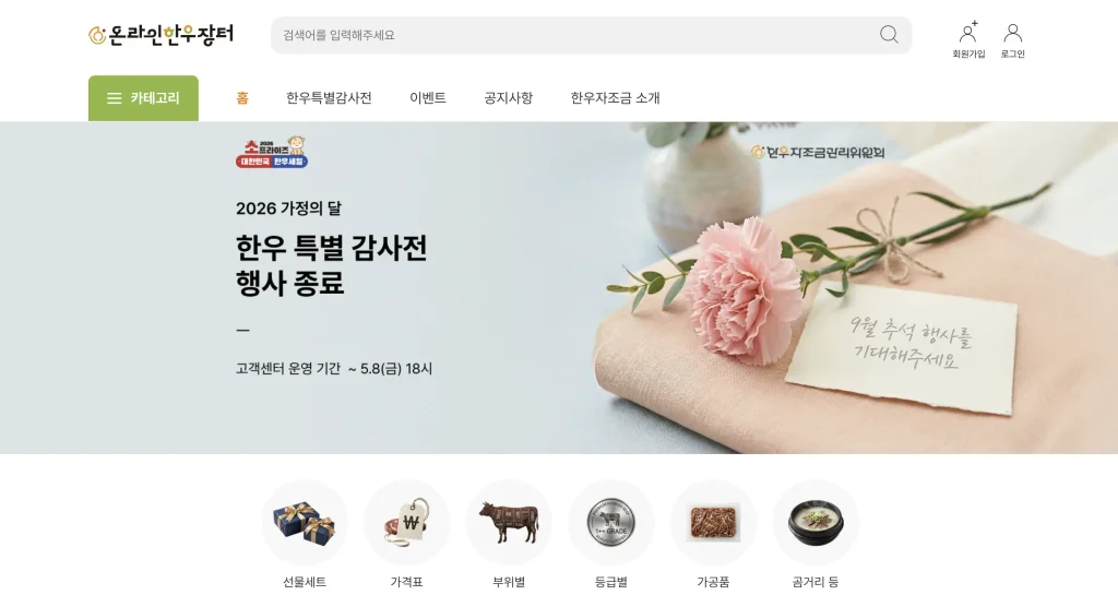 한우자조금 온라인 장터 홈페이지