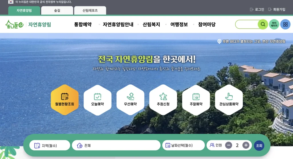 국립자연휴양림 예약통합시스템