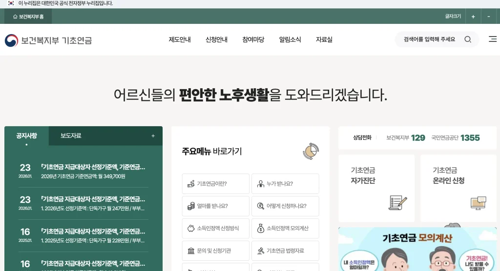 보건복지부 기초연금 홈페이지