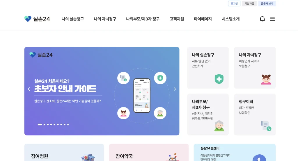 실손24 홈페이지