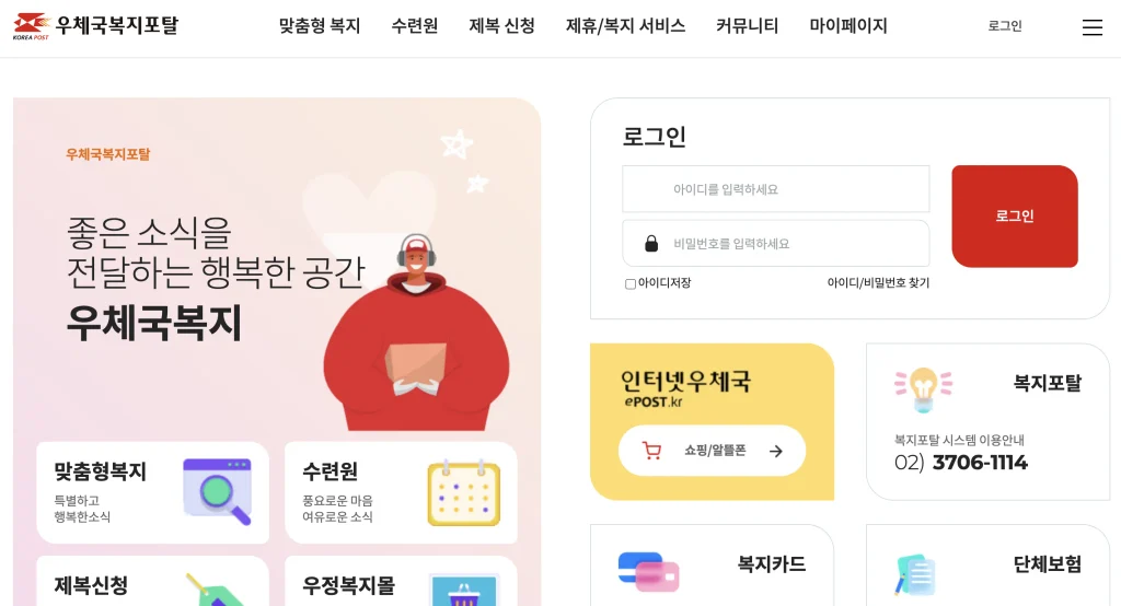 우체국 맞춤형 복지포탈 홈페이지