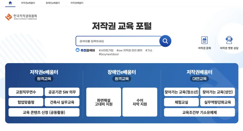 한국저작권위원회 저작권e배움터 홈페이지