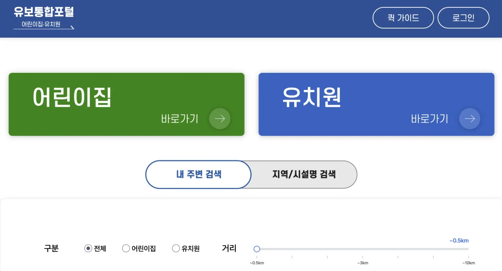 어린이집 유치원 통합정보공시 홈페이지