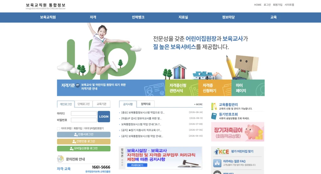 보육교사 국가 자격증 홈페이지