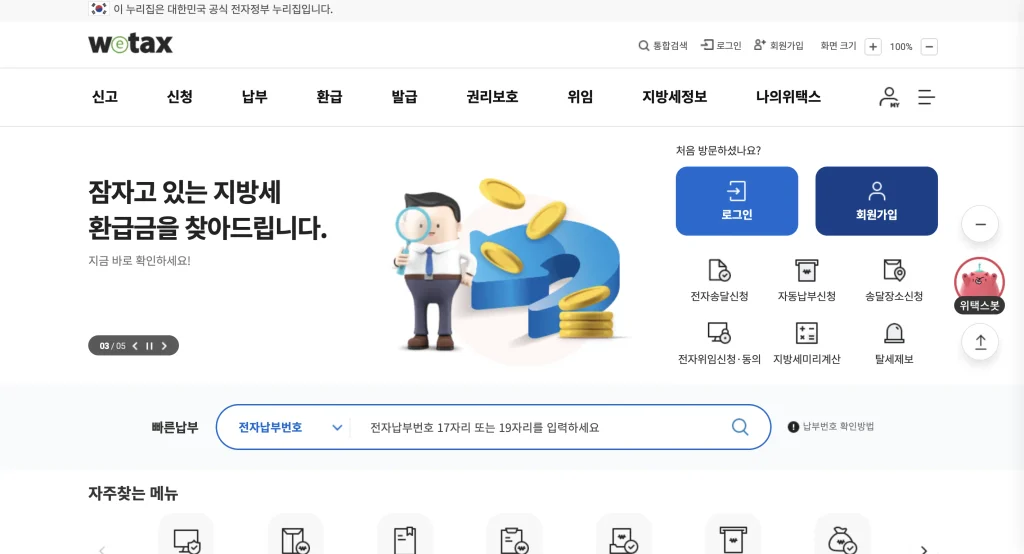 위택스 홈페이지