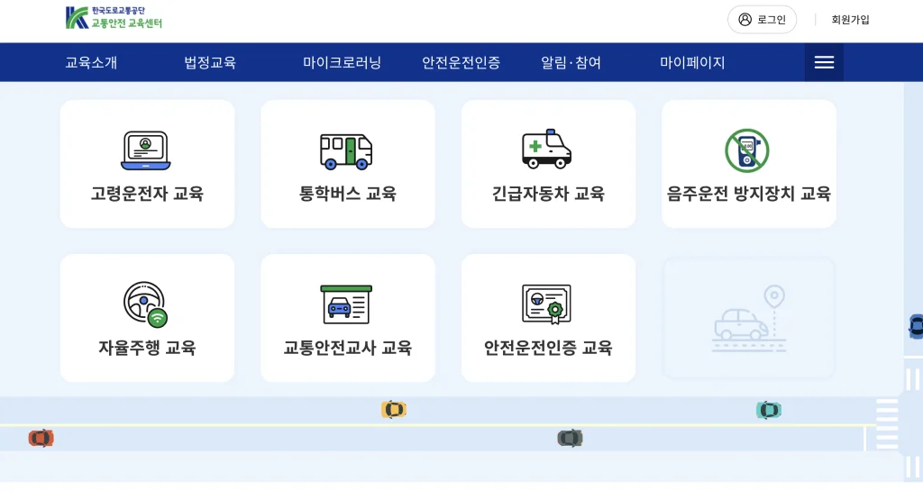 도로교통공단 이러닝센터 홈페이지