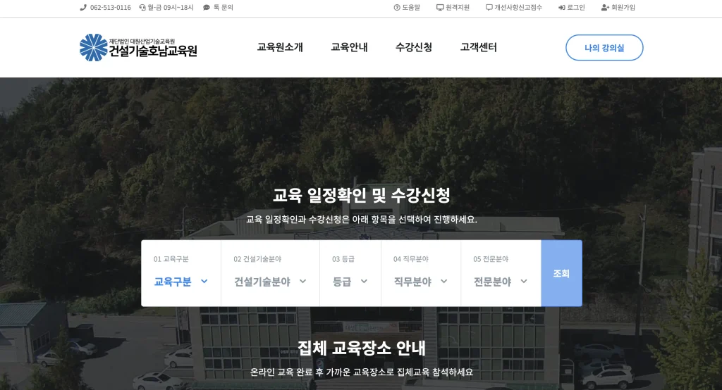건설기술 호남교육원 이러닝센터 홈페이지