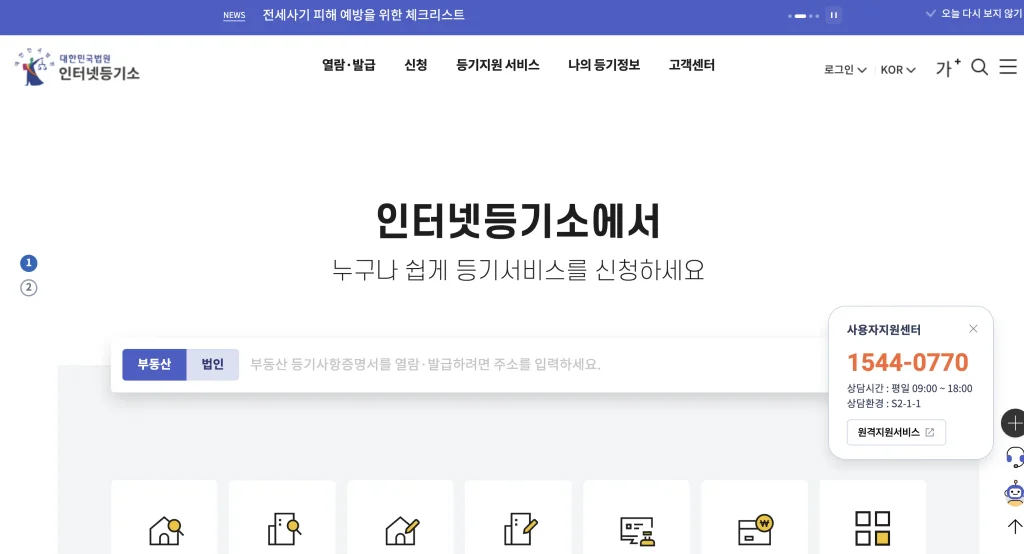 대법원 인터넷 등기소 홈페이지