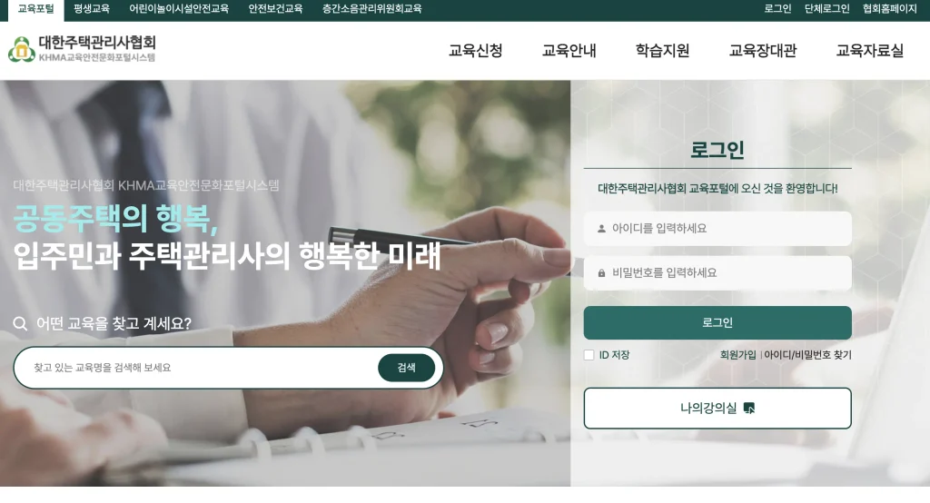 대한주택관리사협회 교육안전시스템 홈페이지