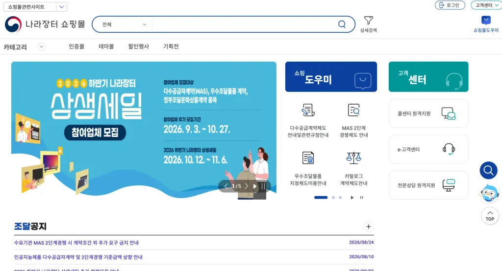 조달청 나라장터 종합쇼핑몰 홈페이지
