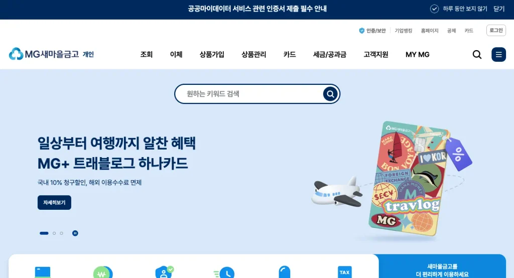 새마을금고 인터넷뱅킹 홈페이지
