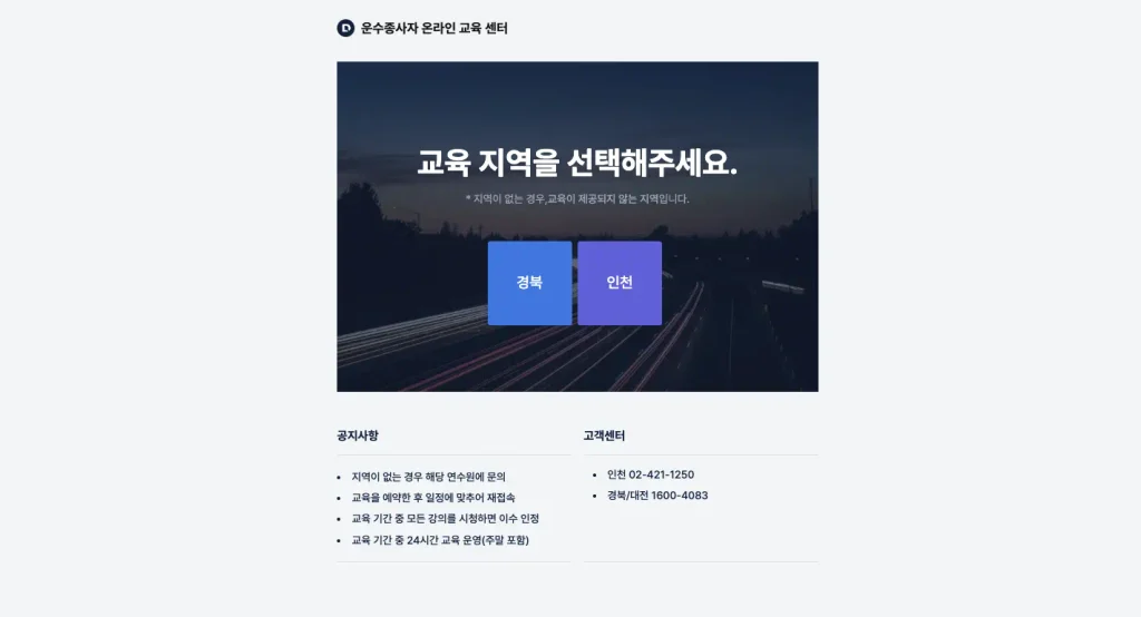 화물운송종사자 보수교육 홈페이지