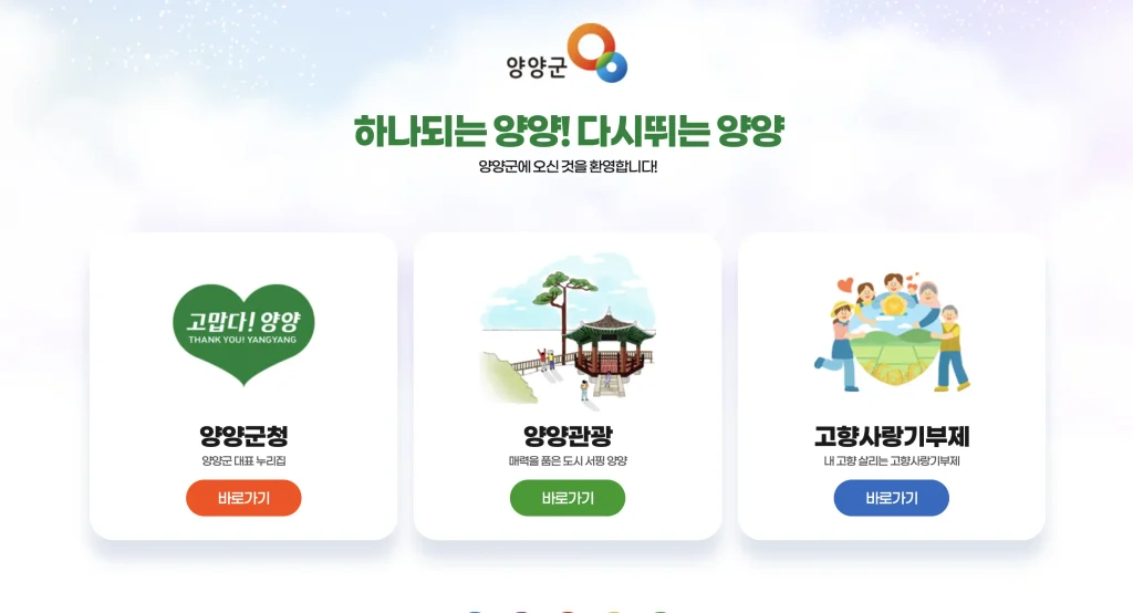 양양군청 홈페이지
