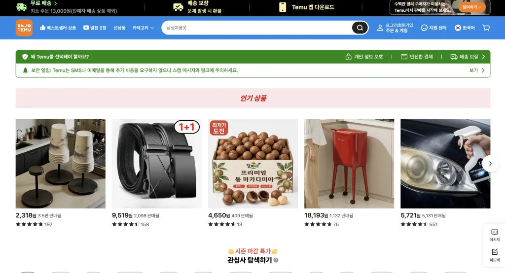 테무 쇼핑몰 홈페이지 