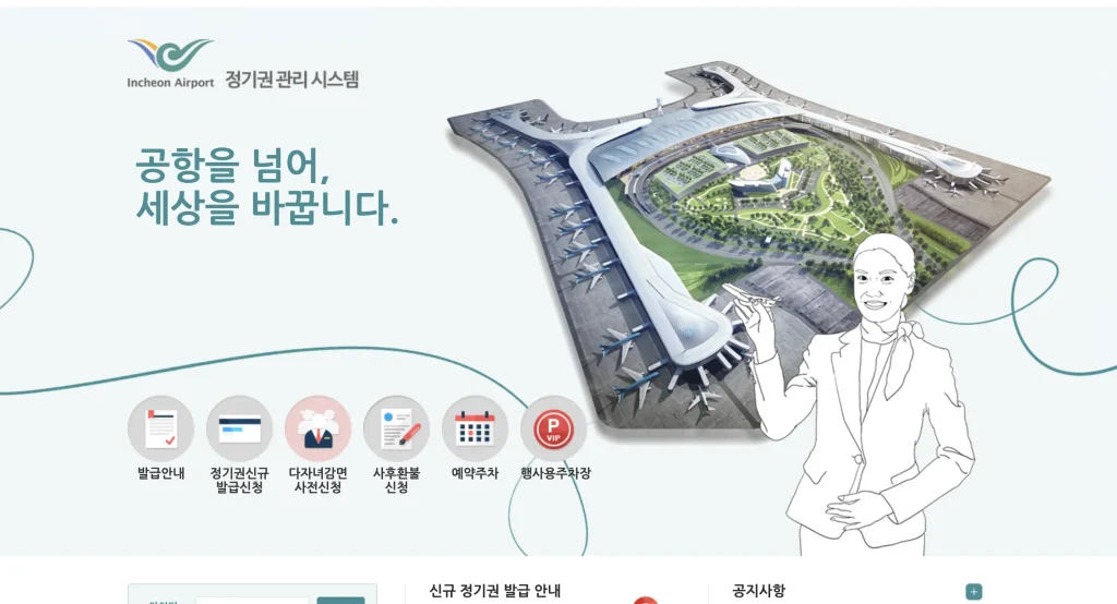 인천공항 정기권 관리시스템 홈페이지