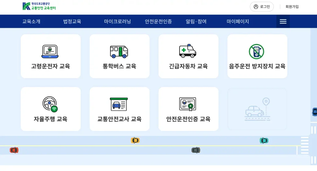 한국도로교통공단 교통안전 교육센터 홈페이지