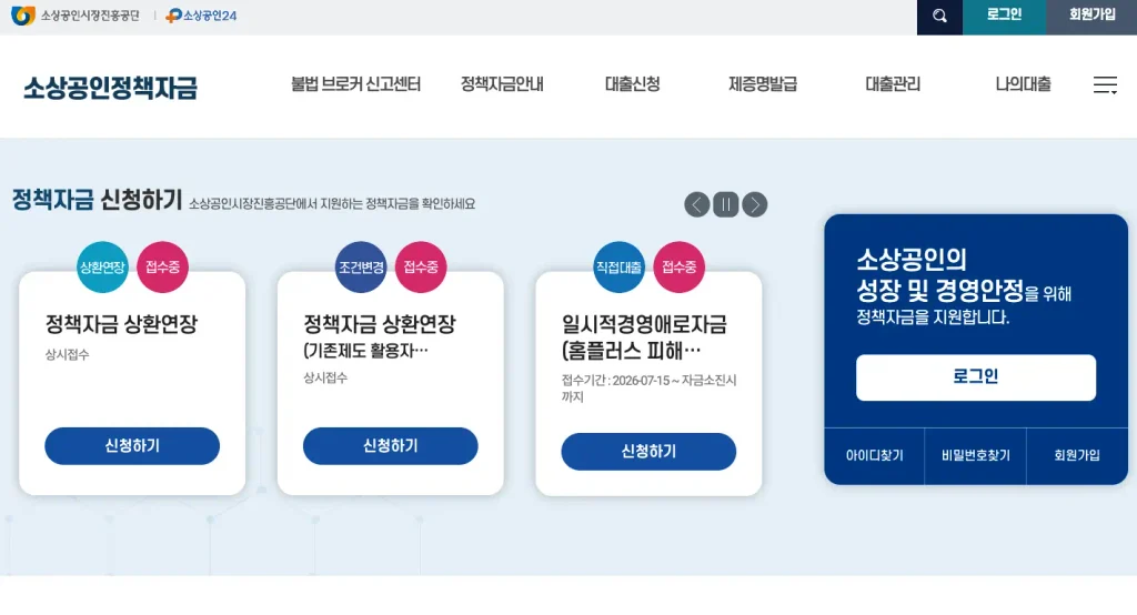 소상공인 정책자금 누리집 홈페이지