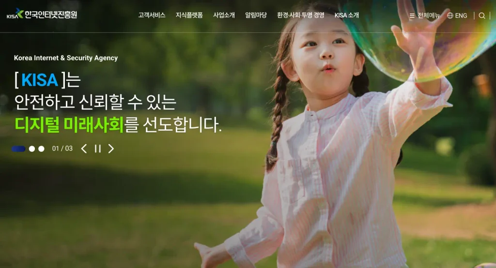 한국인터넷진흥원 홈페이지