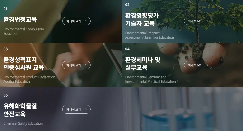 한국환경보전원 교육 홈페이지