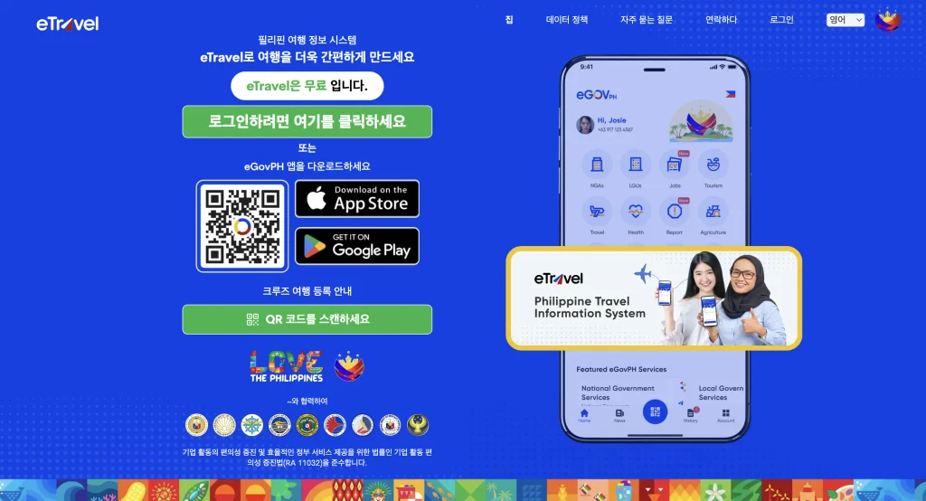 필리핀 입국 이트래블 홈페이지