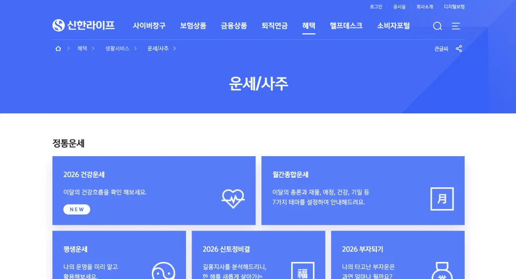 신한생명 무료운세 홈페이지