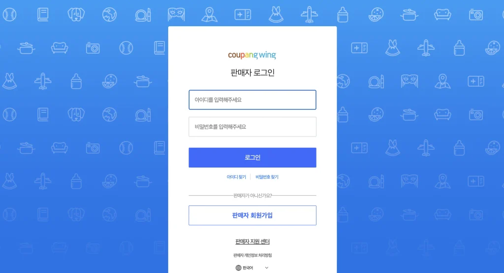쿠팡윙 판매자센터 홈페이지