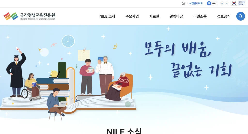 국가평생교육진흥원 홈페이지