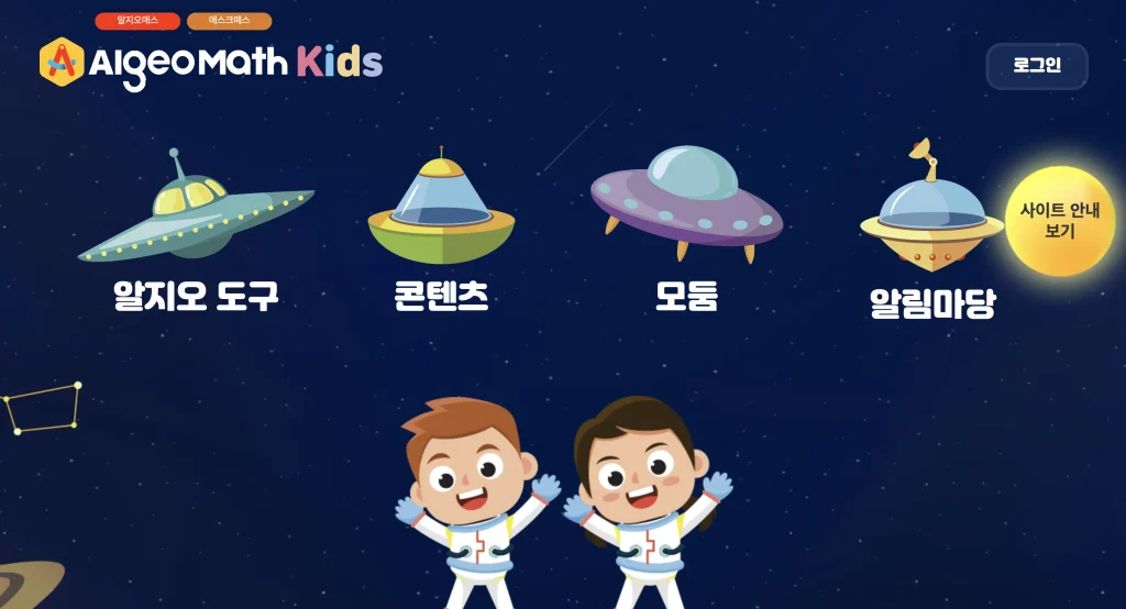 알지오매스 키즈 홈페이지