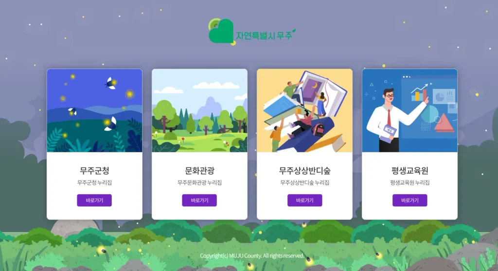 무주군청 홈페이지