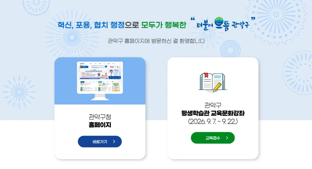 관악구청 홈페이지