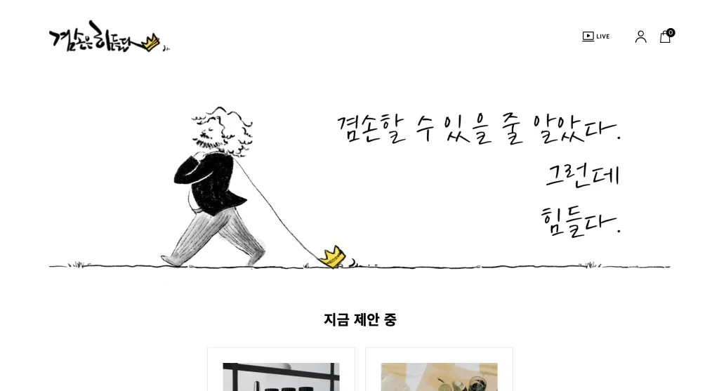 겸손은힘들다몰 홈페이지