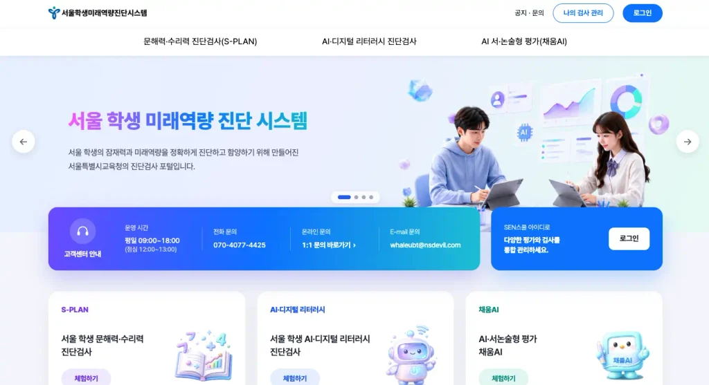서울 학생 미래 역량 진단 시스템 홈페이지