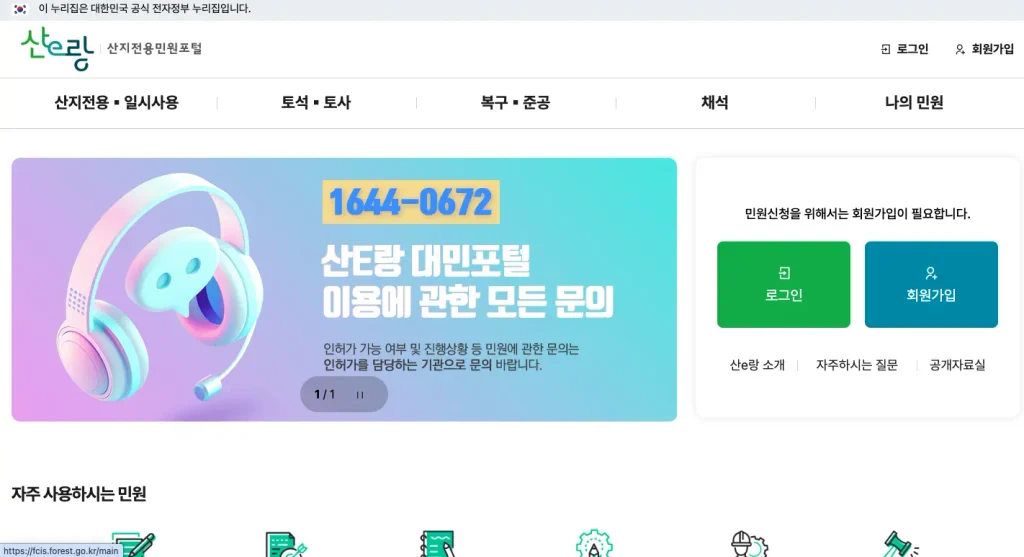 산e랑 산지전용통합정보시스템 홈페이지