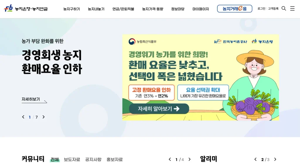 농지은행 홈페이지