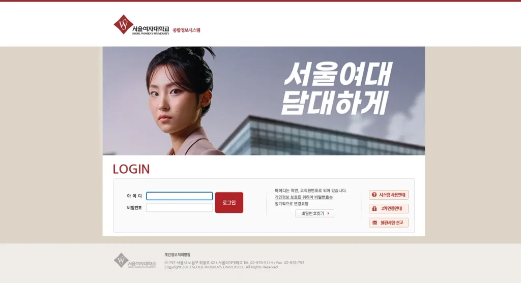 서울여자대학교 종합정보시스템 홈페이지