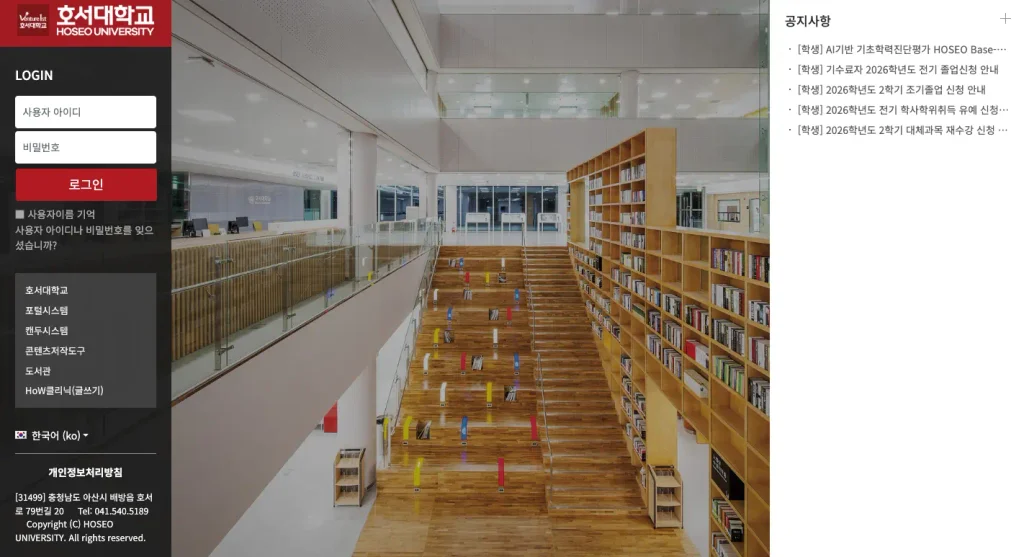 호서대학교 LMS 포털 