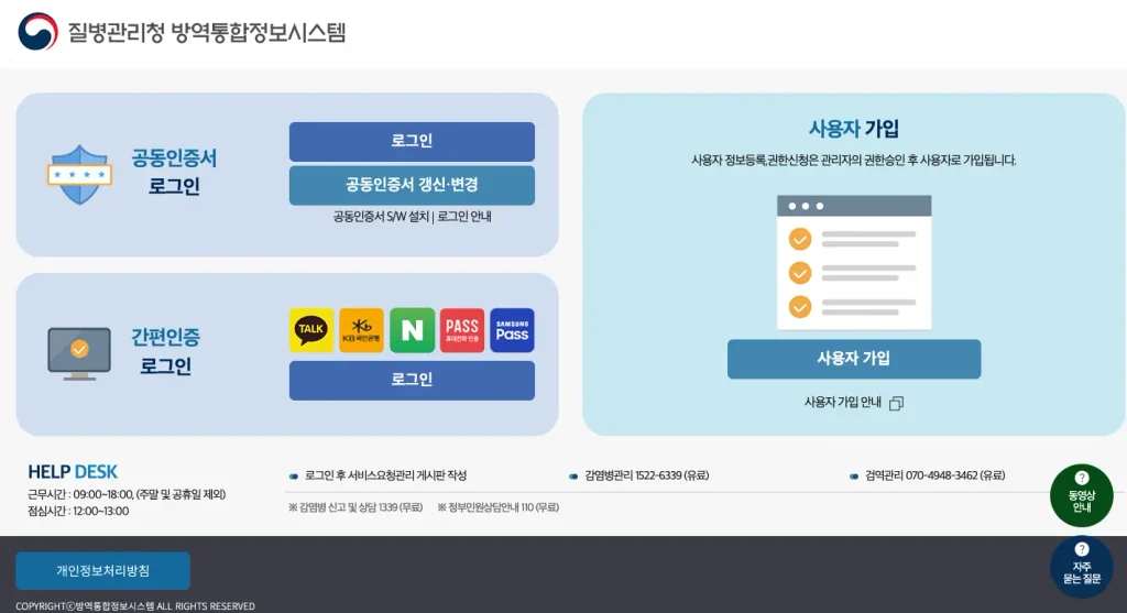 방역통합정보시스템 홈페이지